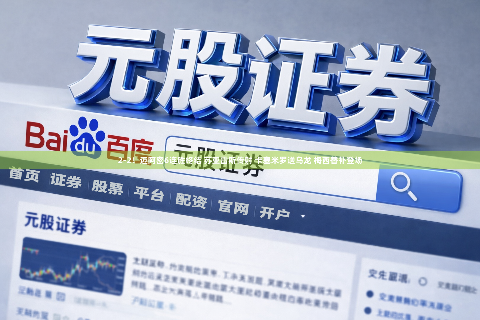 2-2！迈阿密6连胜终结 苏亚雷斯传射 卡塞米罗送乌龙 梅西替补登场