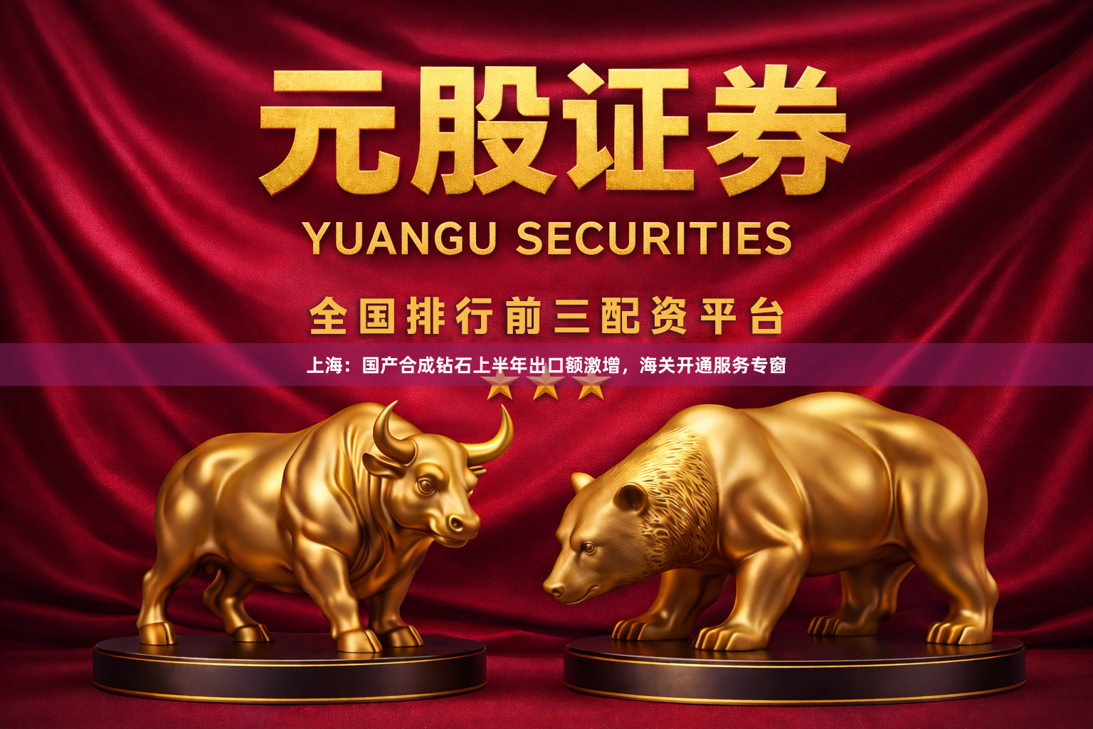 上海：国产合成钻石上半年出口额激增，海关开通服务专窗