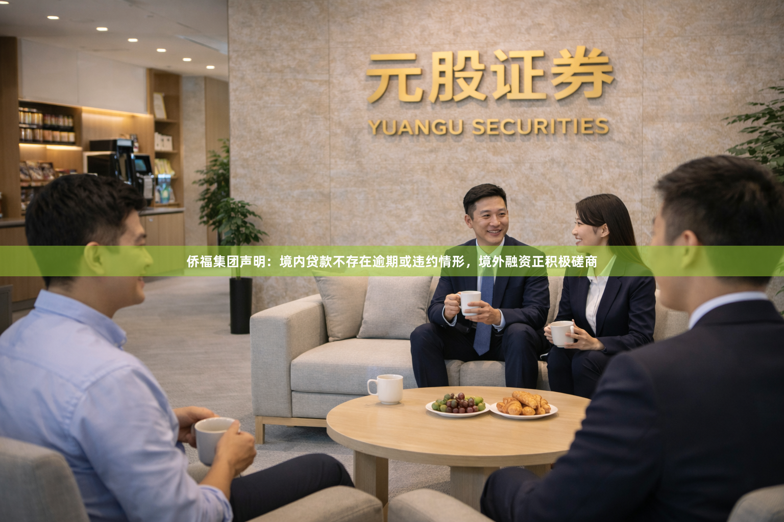 侨福集团声明：境内贷款不存在逾期或违约情形，境外融资正积极磋商