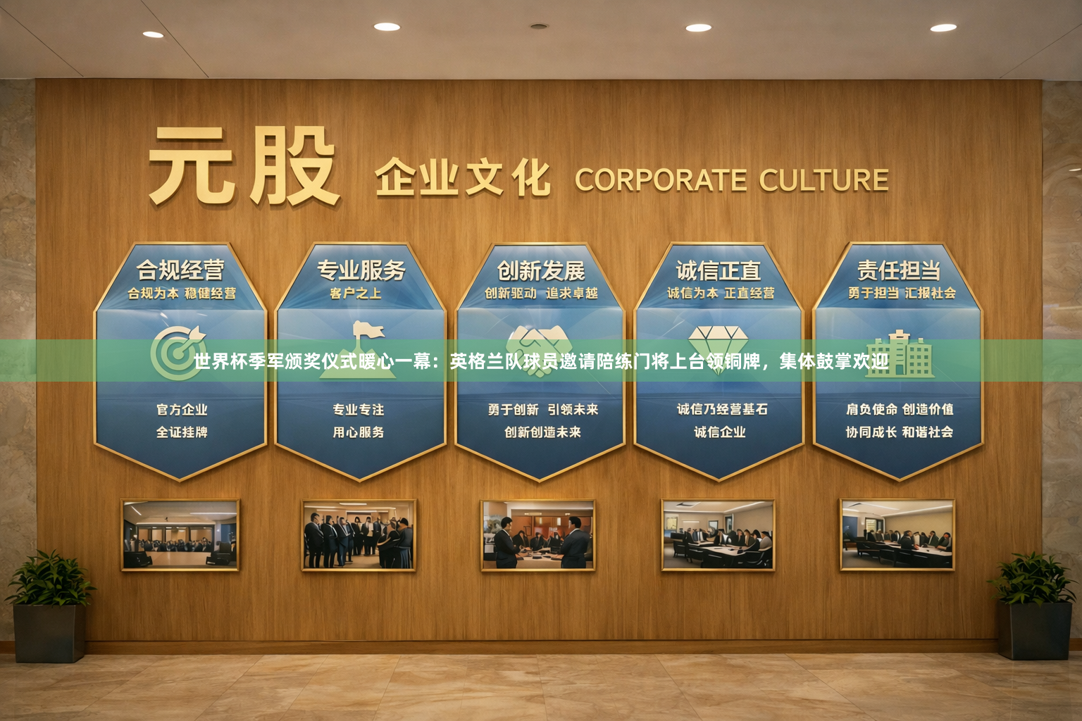 世界杯季军颁奖仪式暖心一幕:英格兰队球员邀请陪练门将上台领铜牌,集体鼓掌欢迎