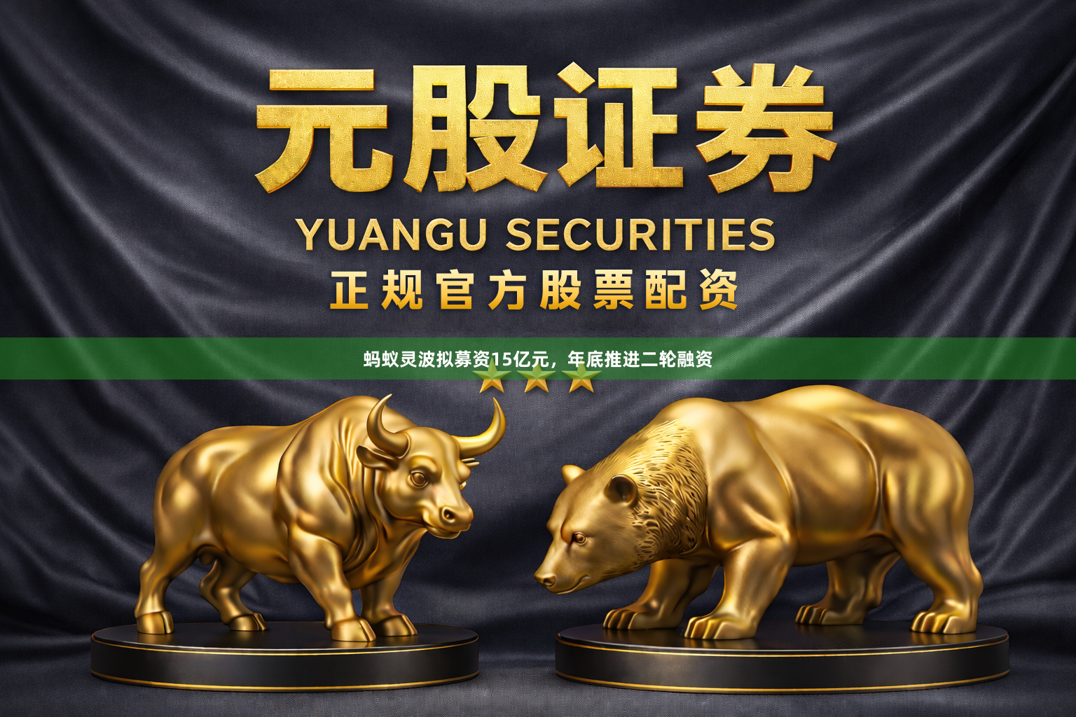 蚂蚁灵波拟募资15亿元，年底推进二轮融资