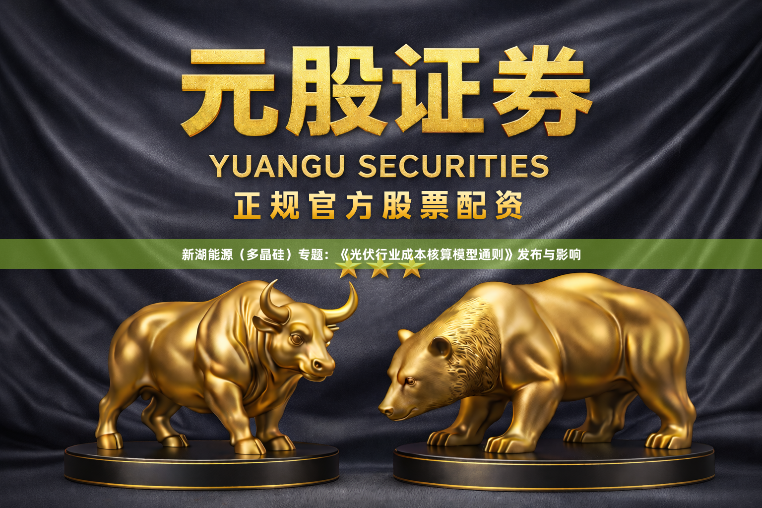 新湖能源（多晶硅）专题：《光伏行业成本核算模型通则》发布与影响