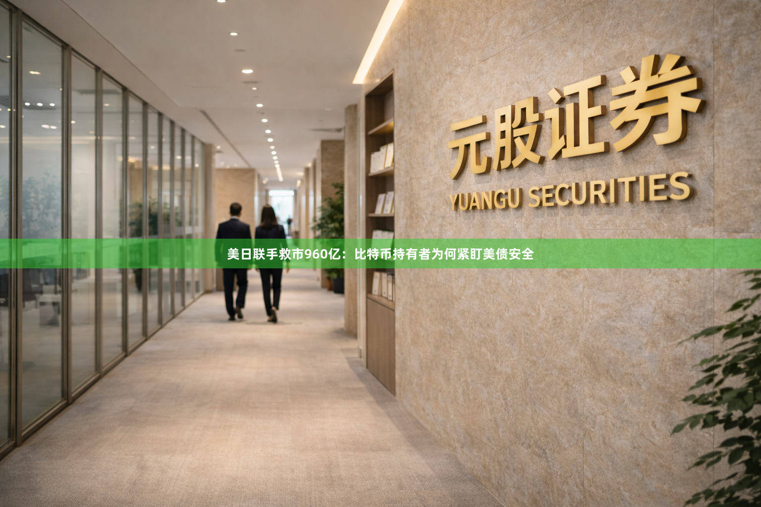 美日联手救市960亿：比特币持有者为何紧盯美债安全
