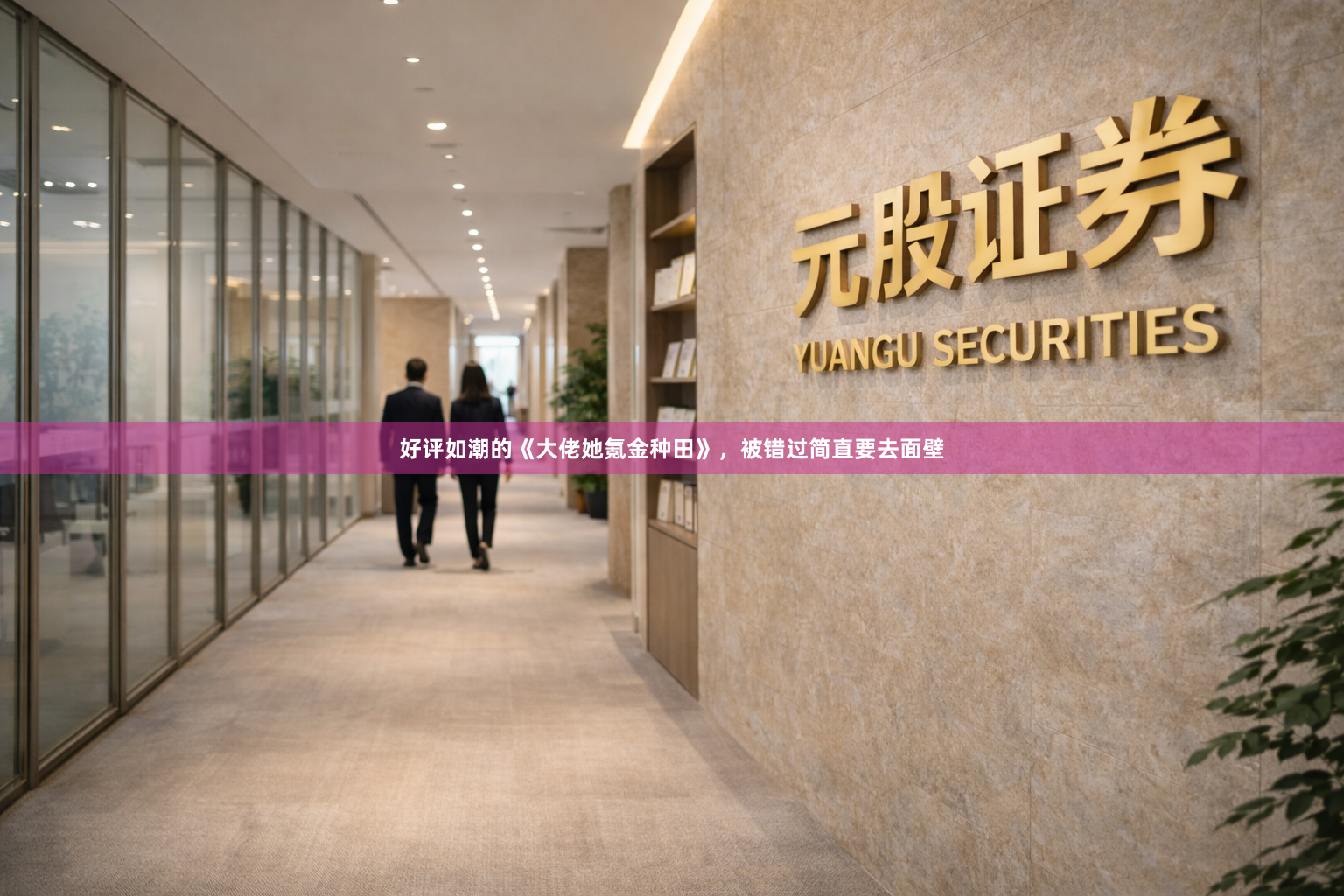 好评如潮的《大佬她氪金种田》，被错过简直要去面壁
