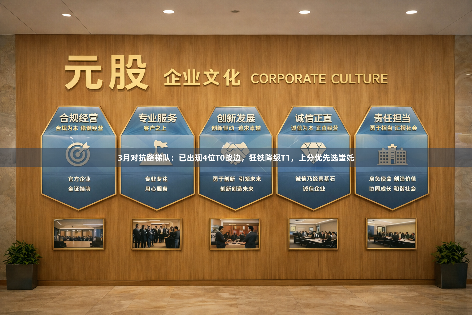 3月对抗路梯队：已出现4位T0战边，狂铁降级T1，上分优先选蚩奼