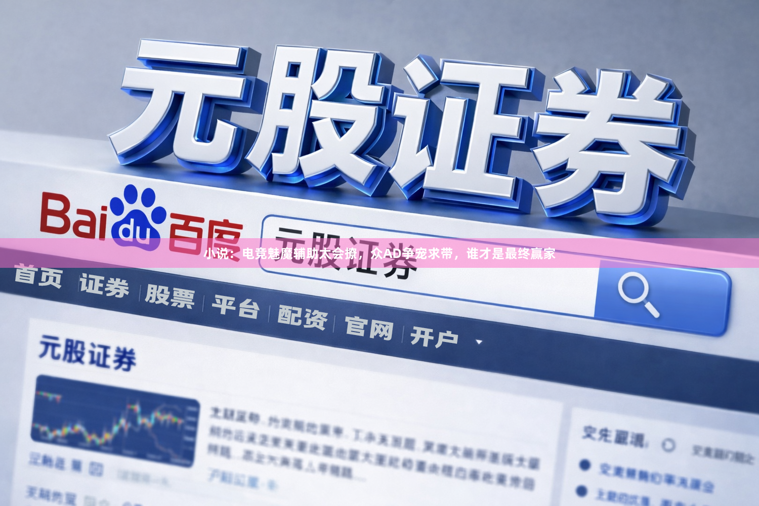 小说：电竞魅魔辅助太会撩，众AD争宠求带，谁才是最终赢家