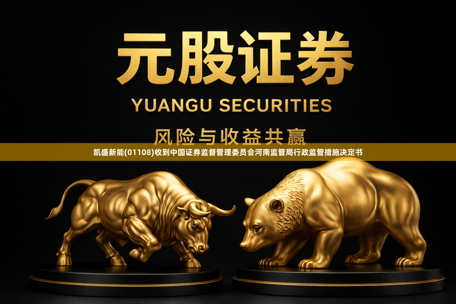 凯盛新能(01108)收到中国证券监督管理委员会河南监管局行政监管措施决定书