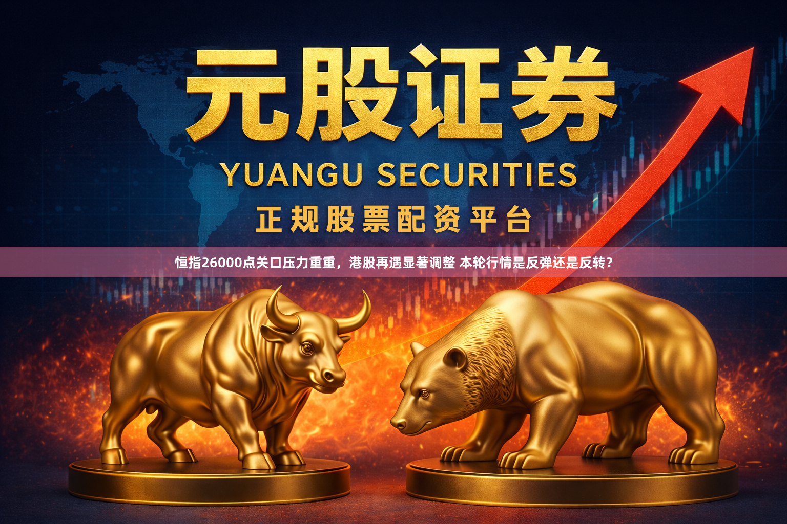 恒指26000点关口压力重重，港股再遇显著调整 本轮行情是反弹还是反转？