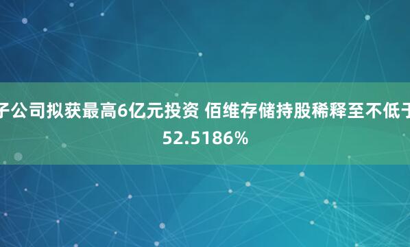子公司拟获最高6亿元投资 佰维存储持股稀释至不低于52.5186%