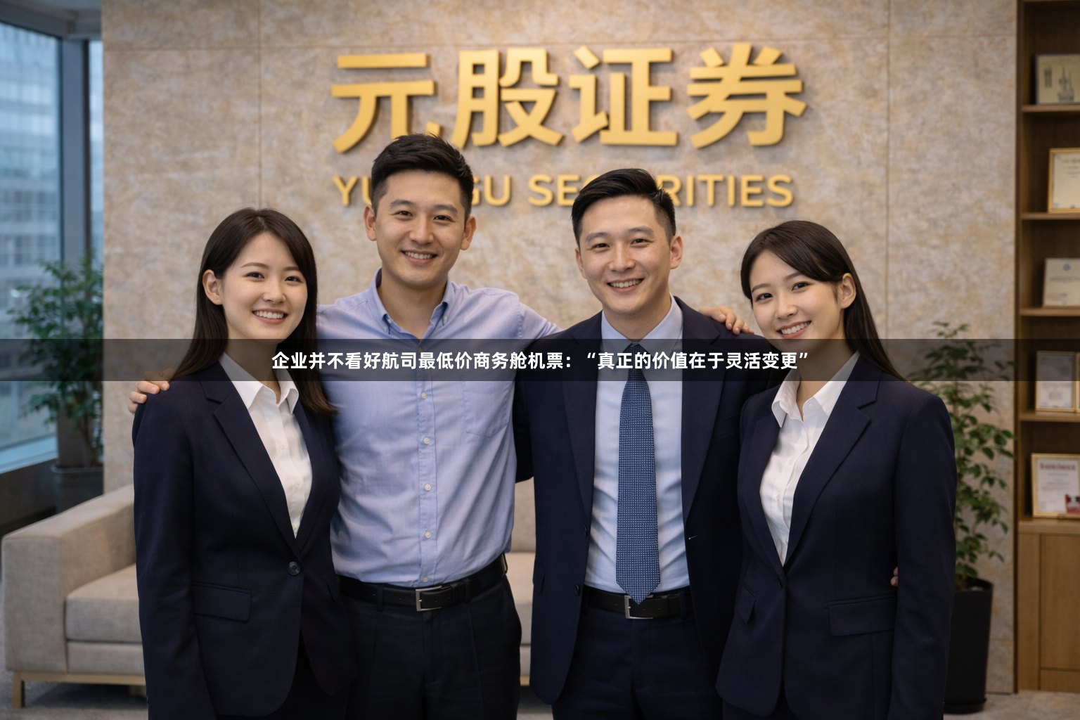 企业并不看好航司最低价商务舱机票:“真正的价值在于灵活变更”