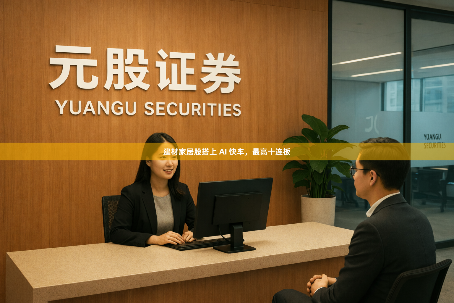 建材家居股搭上 AI 快车，最高十连板