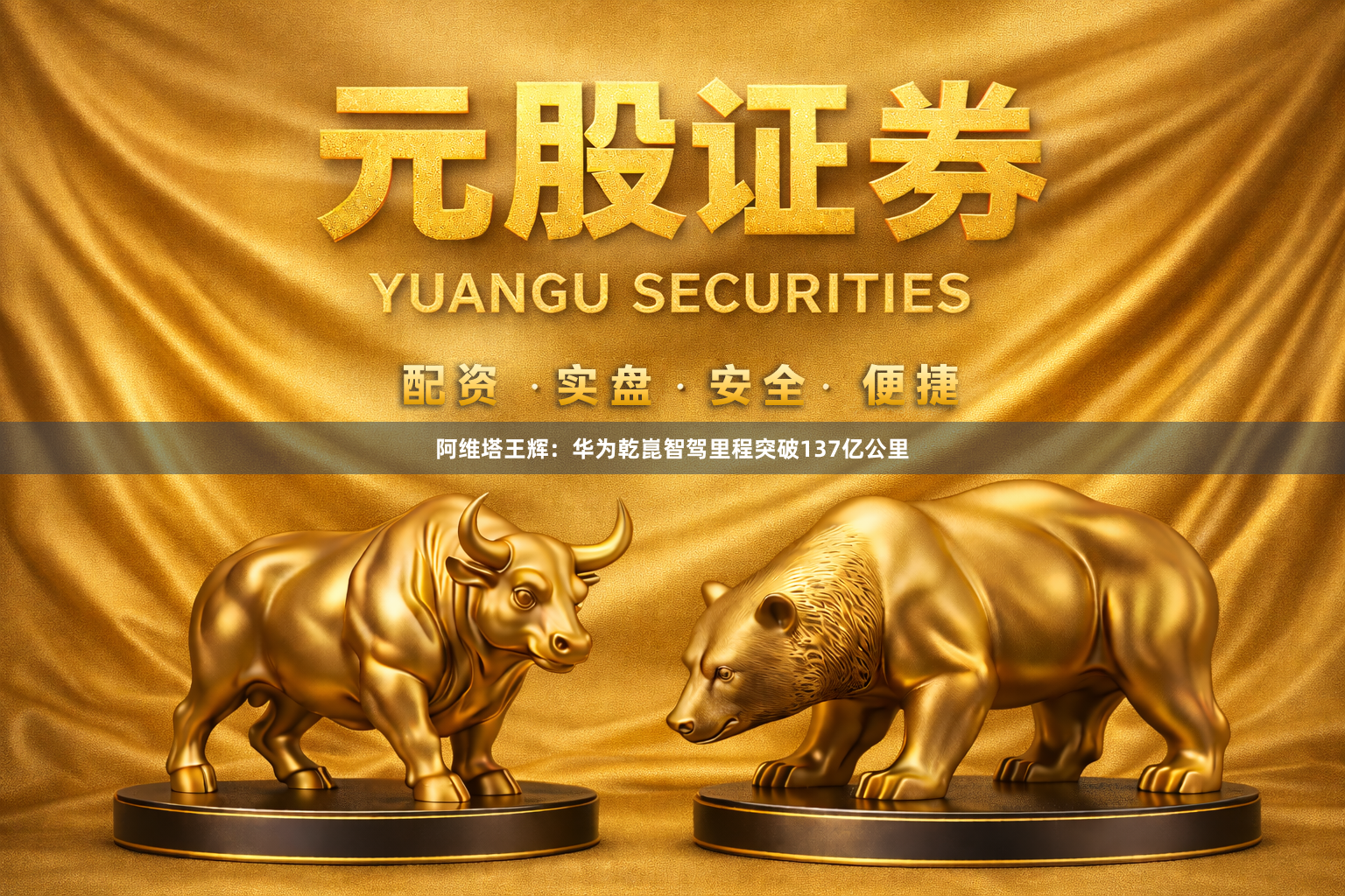阿维塔王辉：华为乾崑智驾里程突破137亿公里