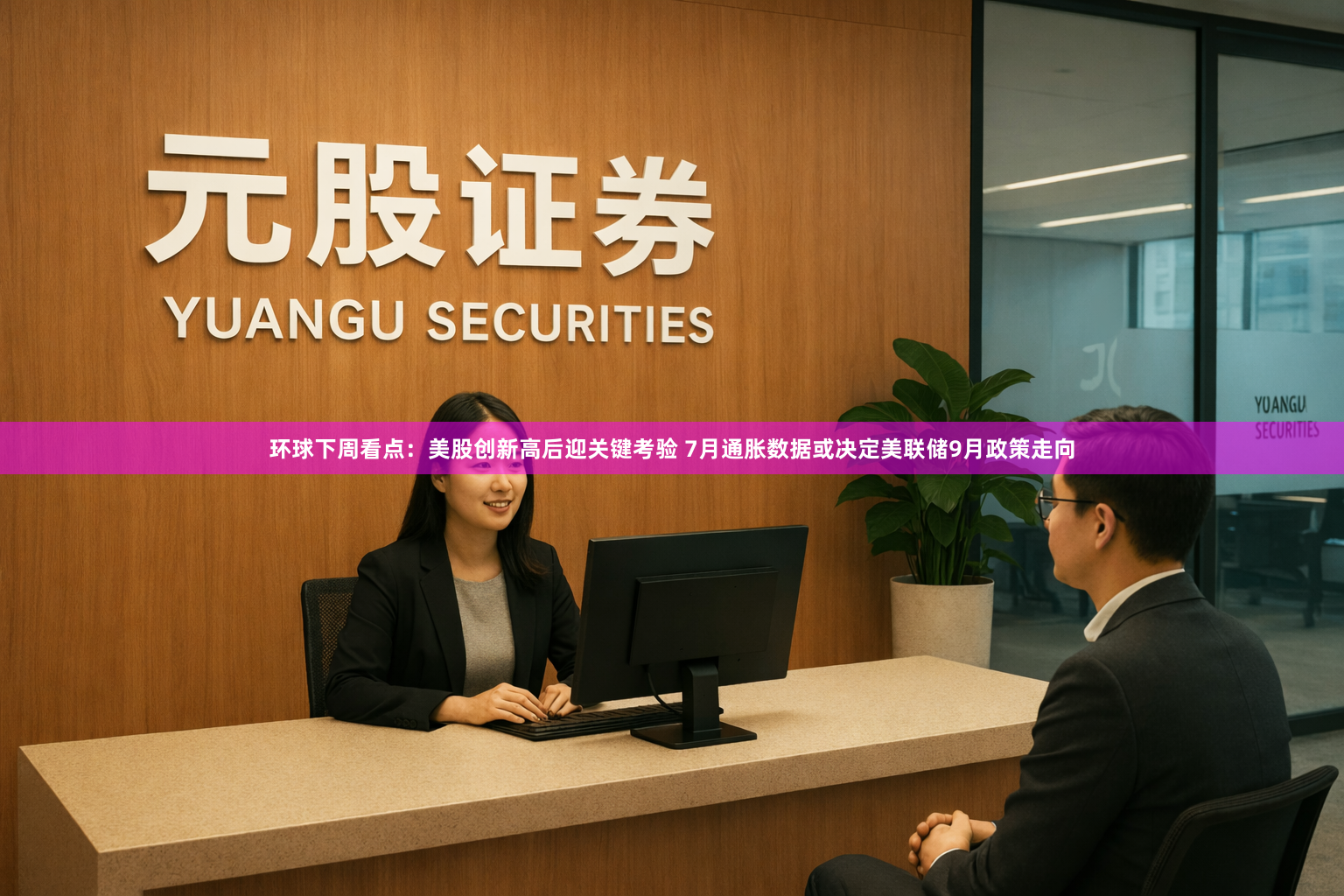 环球下周看点：美股创新高后迎关键考验 7月通胀数据或决定美联储9月政策走向