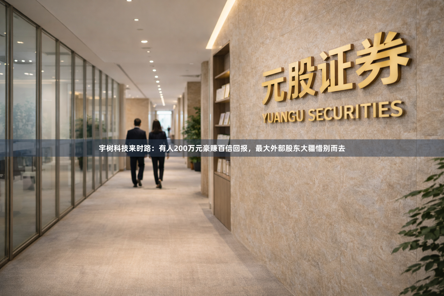 宇树科技来时路：有人200万元豪赚百倍回报，最大外部股东大疆惜别而去