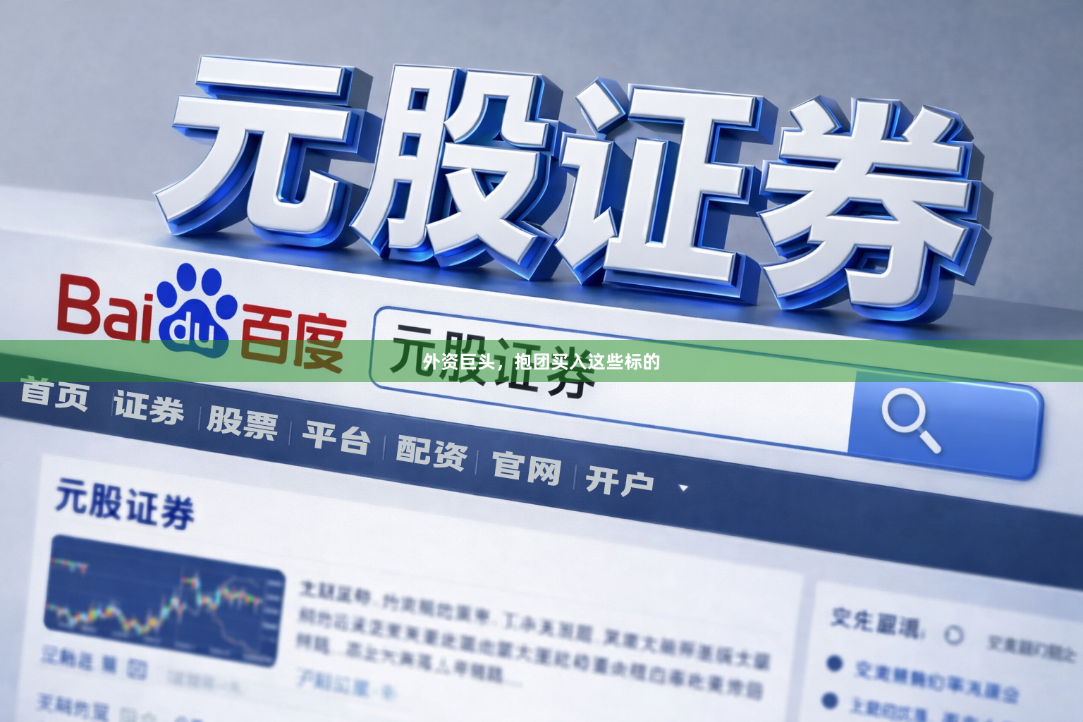 外资巨头，抱团买入这些标的