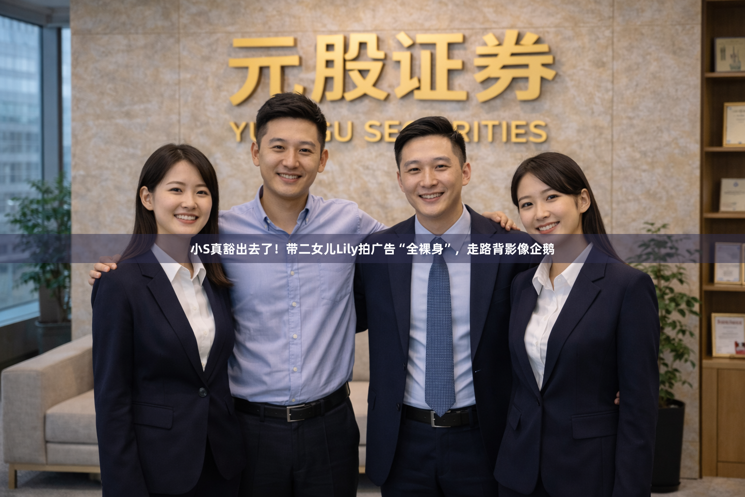 小S真豁出去了！带二女儿Lily拍广告“全裸身”，走路背影像企鹅