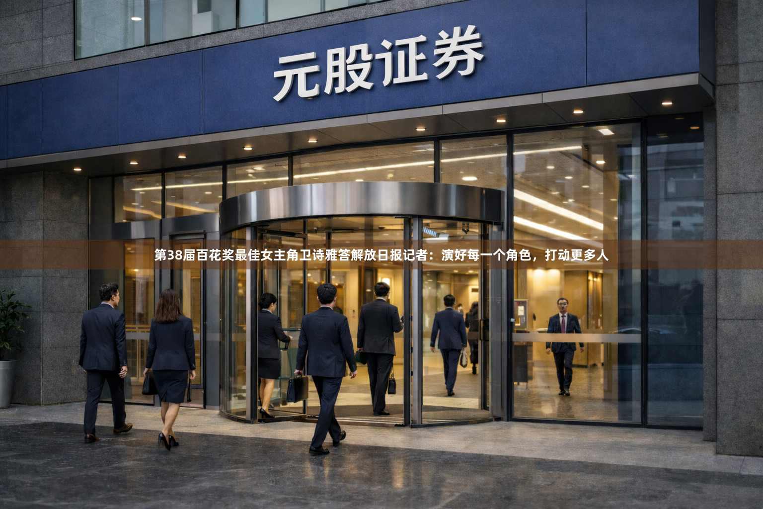 第38届百花奖最佳女主角卫诗雅答解放日报记者：演好每一个角色，打动更多人