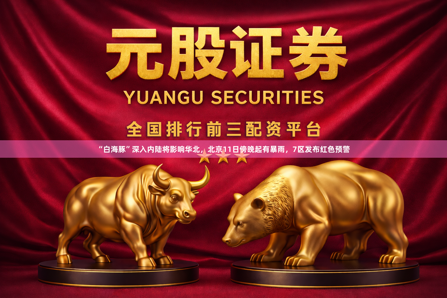 “白海豚”深入内陆将影响华北，北京11日傍晚起有暴雨，7区发布红色预警