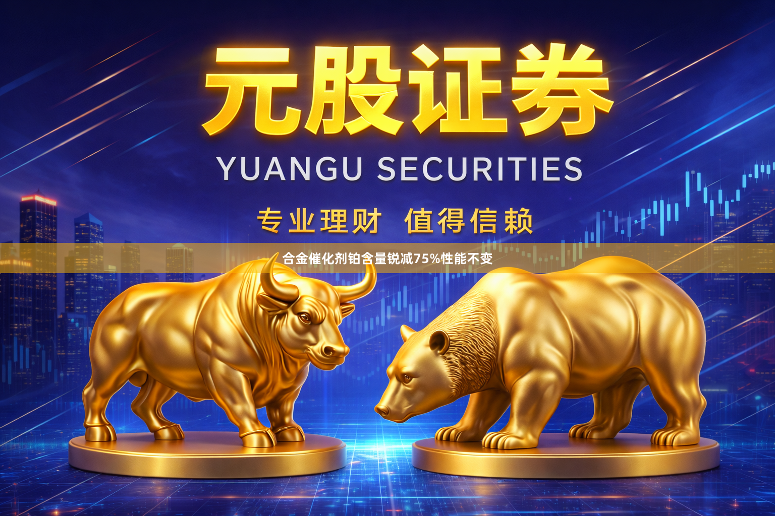 合金催化剂铂含量锐减75%性能不变