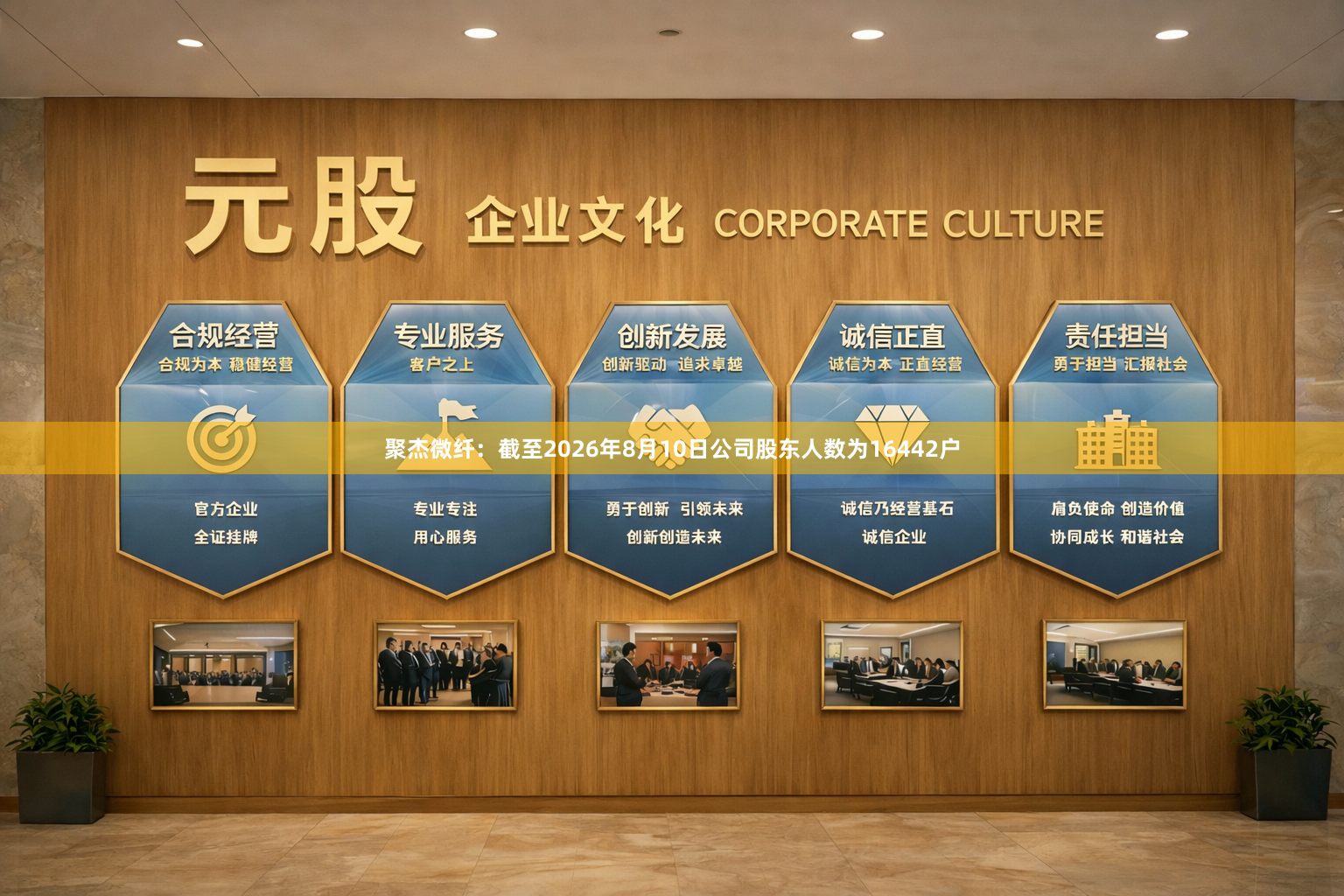 聚杰微纤：截至2026年8月10日公司股东人数为16442户