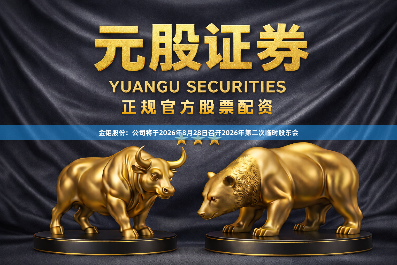 金钼股份：公司将于2026年8月28日召开2026年第二次临时股东会