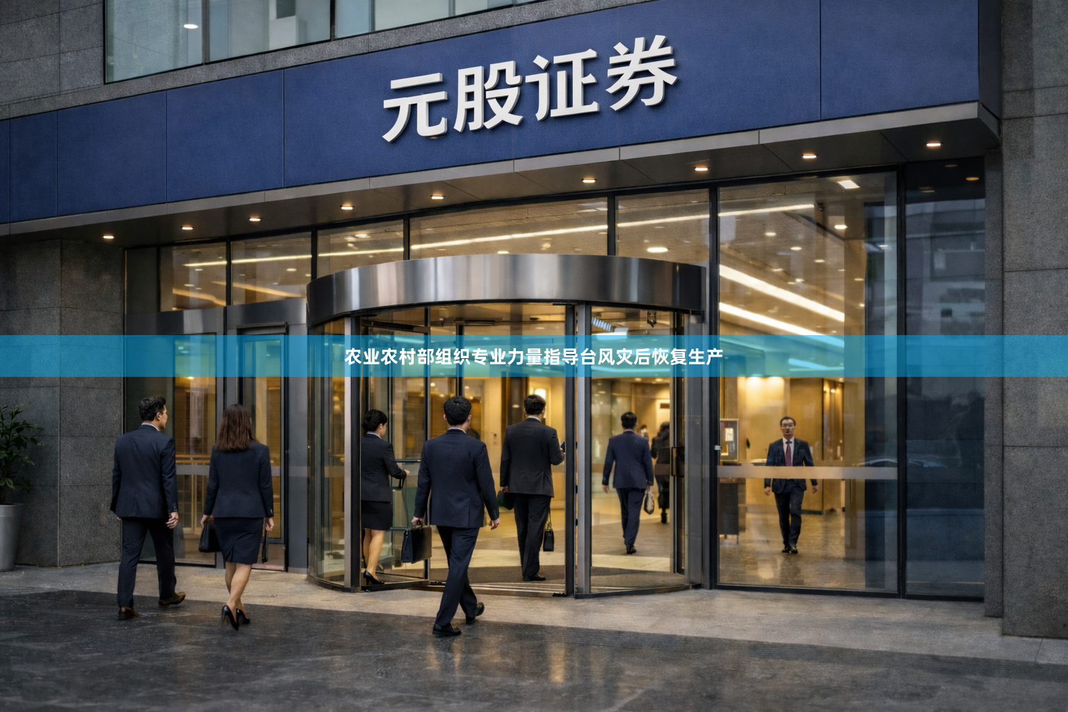 农业农村部组织专业力量指导台风灾后恢复生产