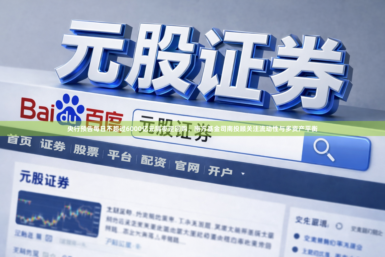 央行预告每日不超过6000亿元隔夜逆回购，南方基金司南投顾关注流动性与多资产平衡