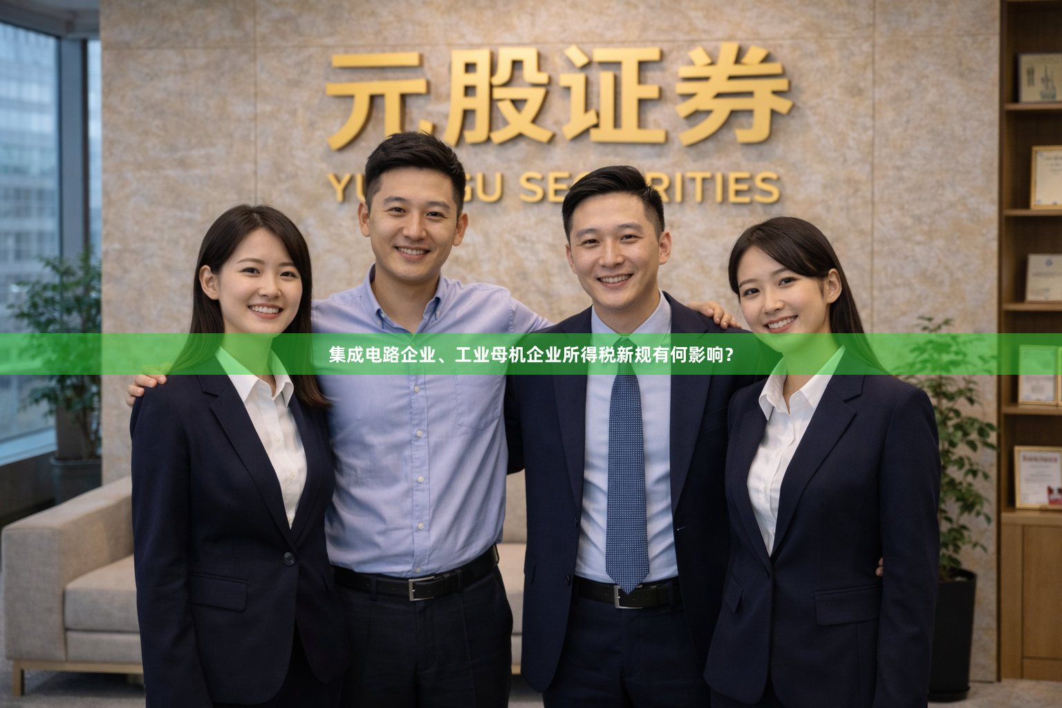 集成电路企业、工业母机企业所得税新规有何影响？