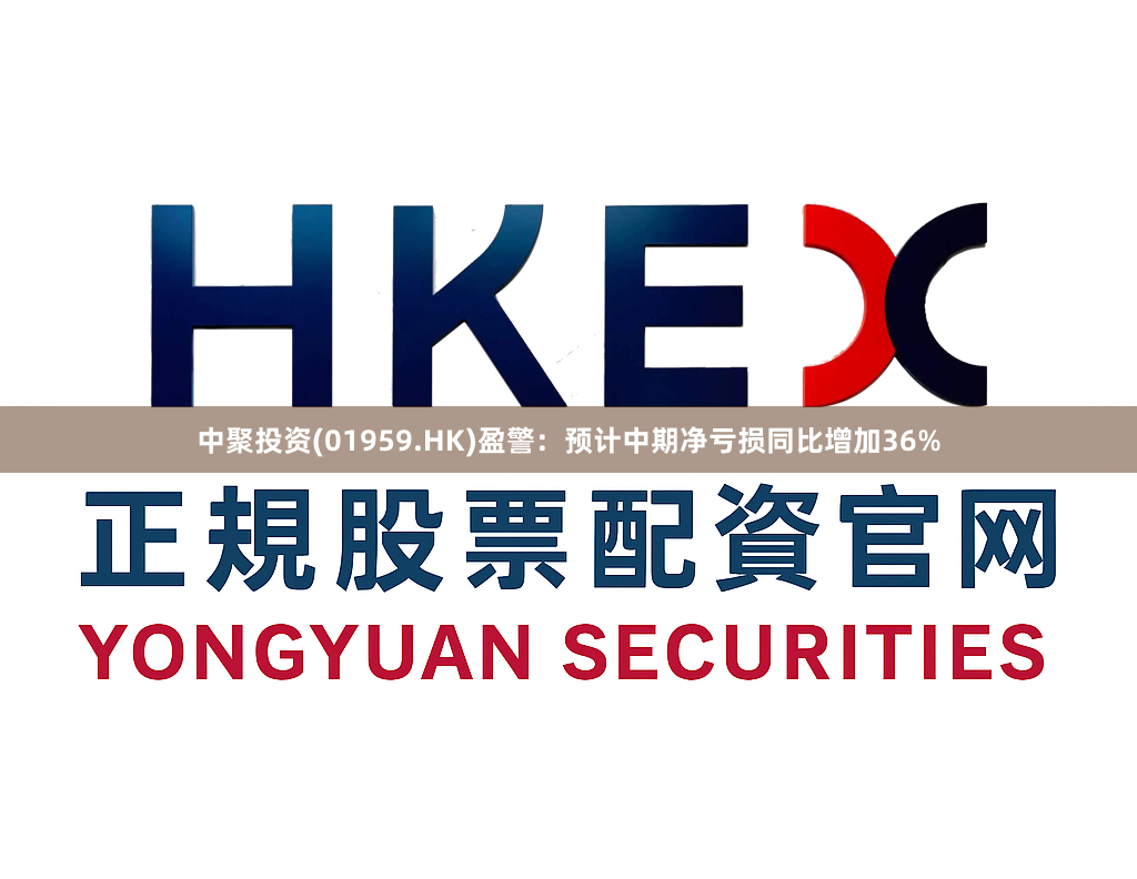 中聚投资(01959.HK)盈警：预计中期净亏损同比增加36%