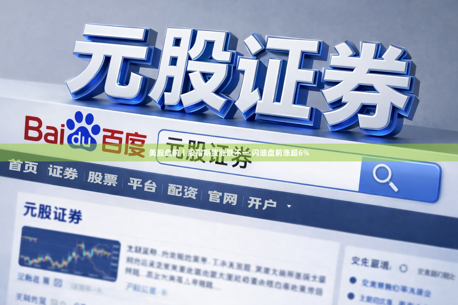 美股盘前丨股指期货涨跌不一 闪迪盘前涨超6%