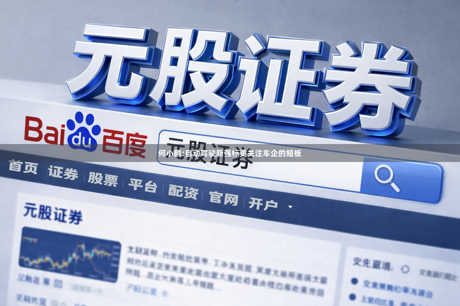 何小鹏:自动驾驶新强标更关注车企的短板