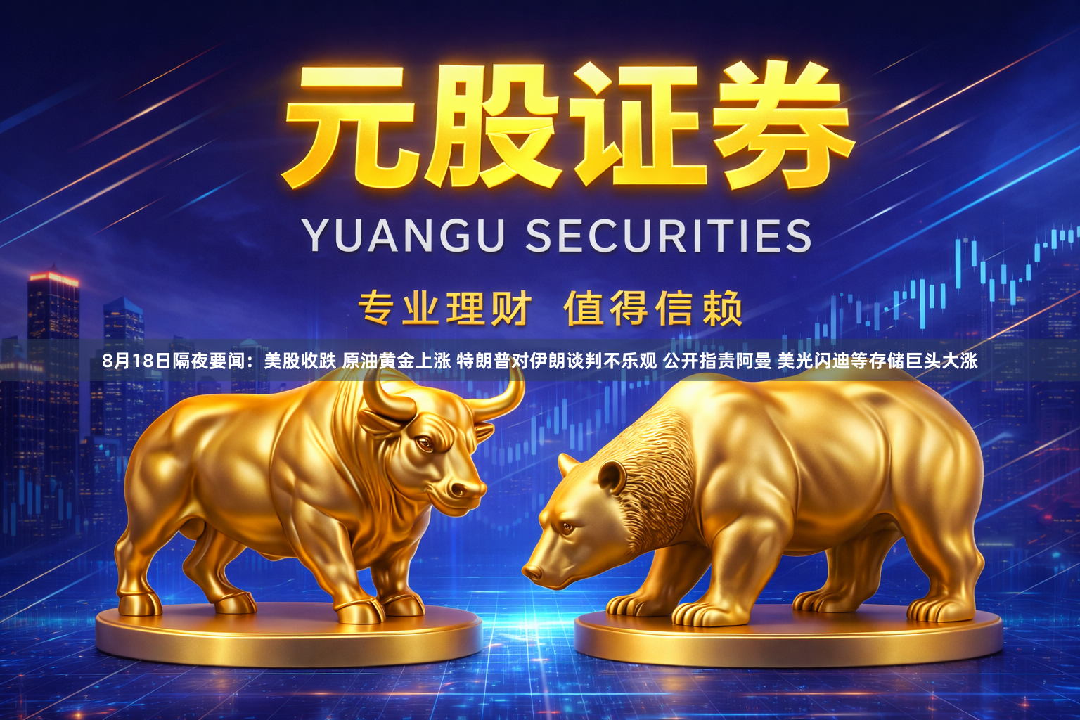 8月18日隔夜要闻：美股收跌 原油黄金上涨 特朗普对伊朗谈判不乐观 公开指责阿曼 美光闪迪等存储巨头大涨