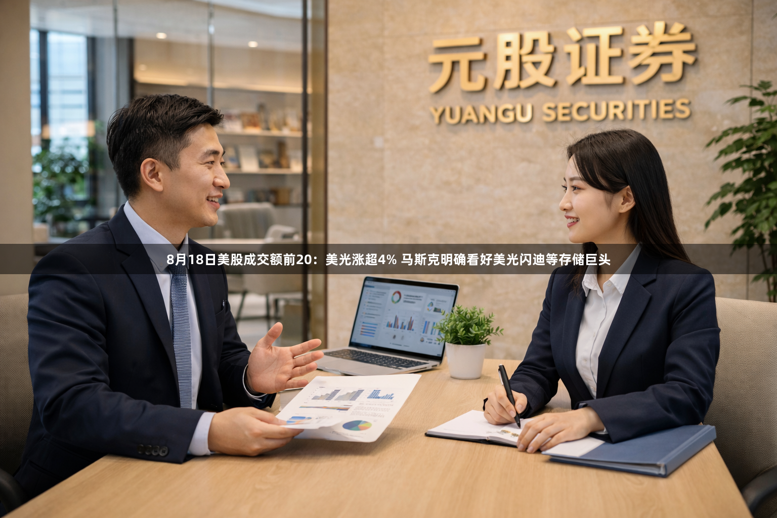 8月18日美股成交额前20：美光涨超4% 马斯克明确看好美光闪迪等存储巨头