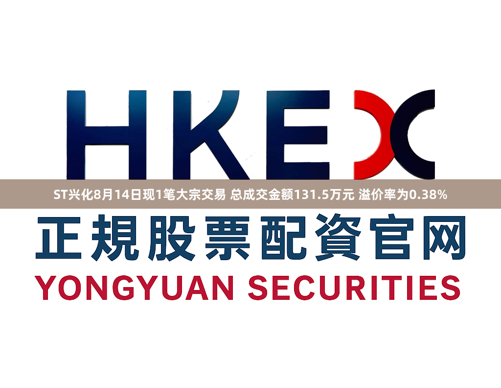 ST兴化8月14日现1笔大宗交易 总成交金额131.5万元 溢价率为0.38%