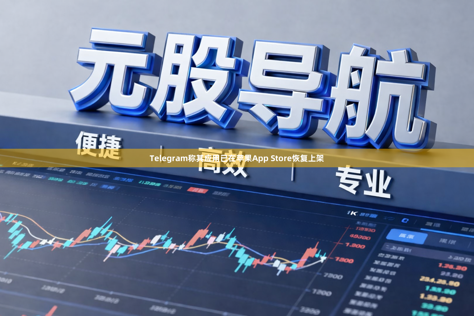 Telegram称其应用已在苹果App Store恢复上架
