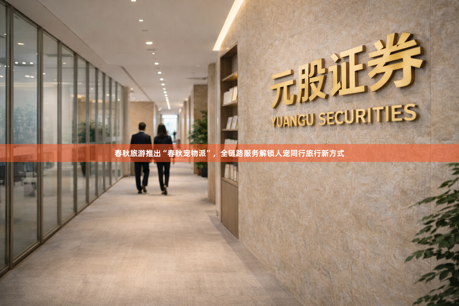 春秋旅游推出“春秋宠物派”，全链路服务解锁人宠同行旅行新方式