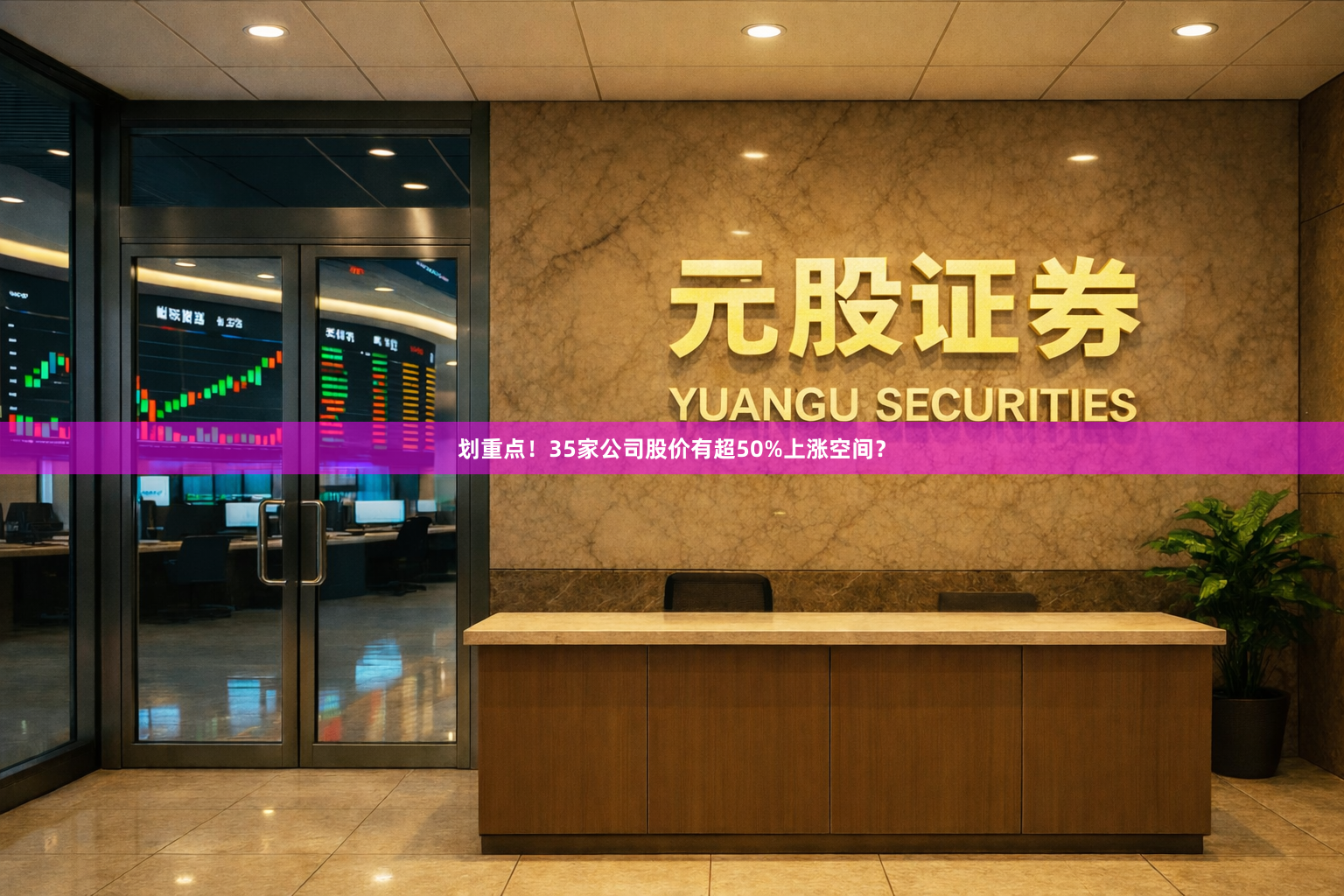 划重点！35家公司股价有超50%上涨空间？