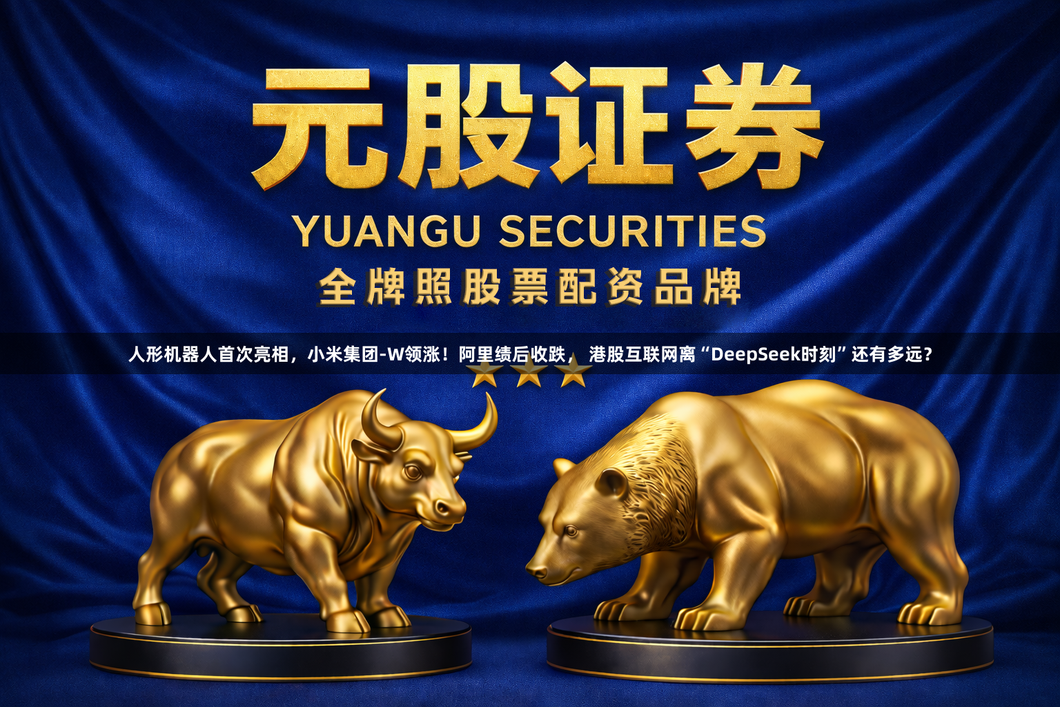 人形机器人首次亮相，小米集团-W领涨！阿里绩后收跌， 港股互联网离“DeepSeek时刻”还有多远？