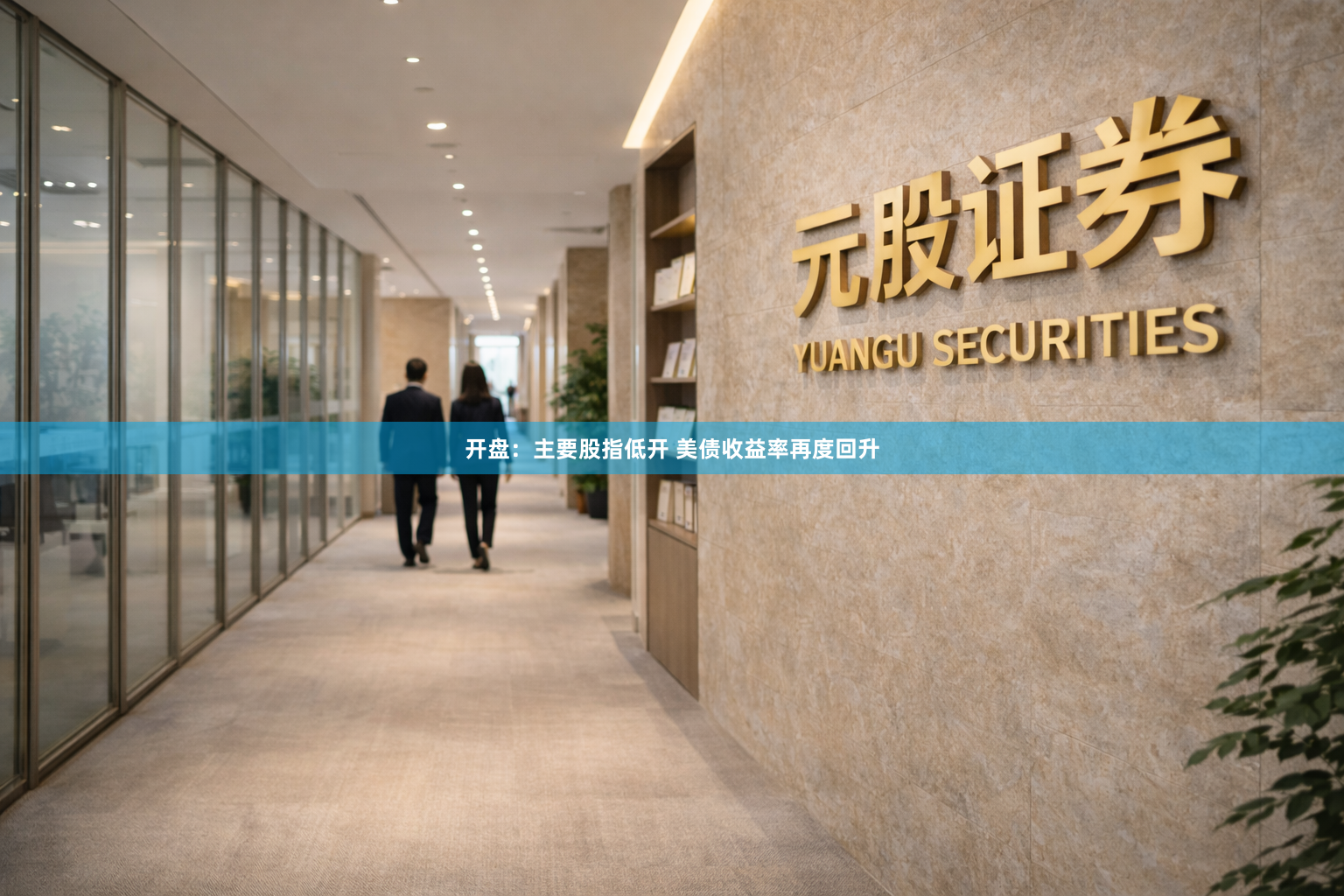 开盘：主要股指低开 美债收益率再度回升