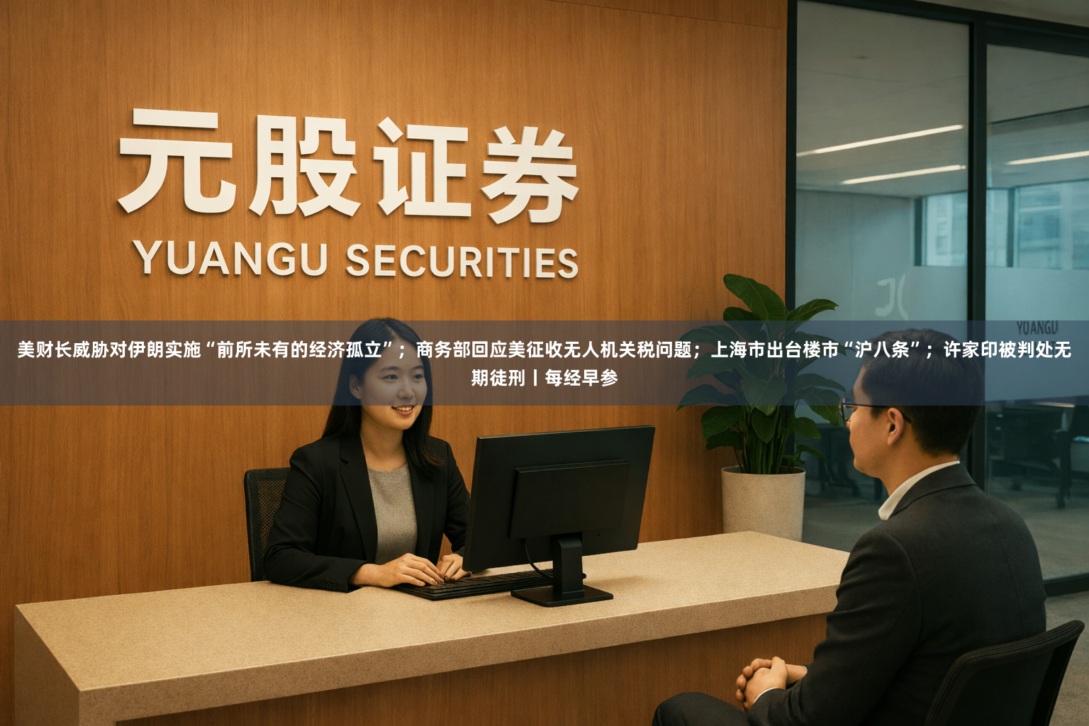 美财长威胁对伊朗实施“前所未有的经济孤立”；商务部回应美征收无人机关税问题；上海市出台楼市“沪八条”；许家印被判处无期徒刑丨每经早参
