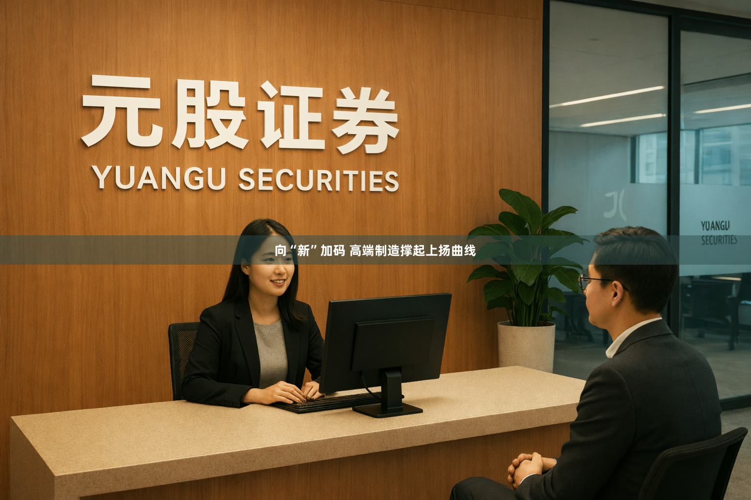 向“新”加码 高端制造撑起上扬曲线