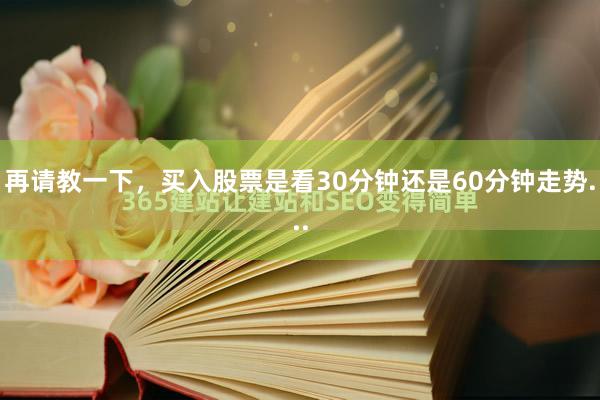 再请教一下，买入股票是看30分钟还是60分钟走势...