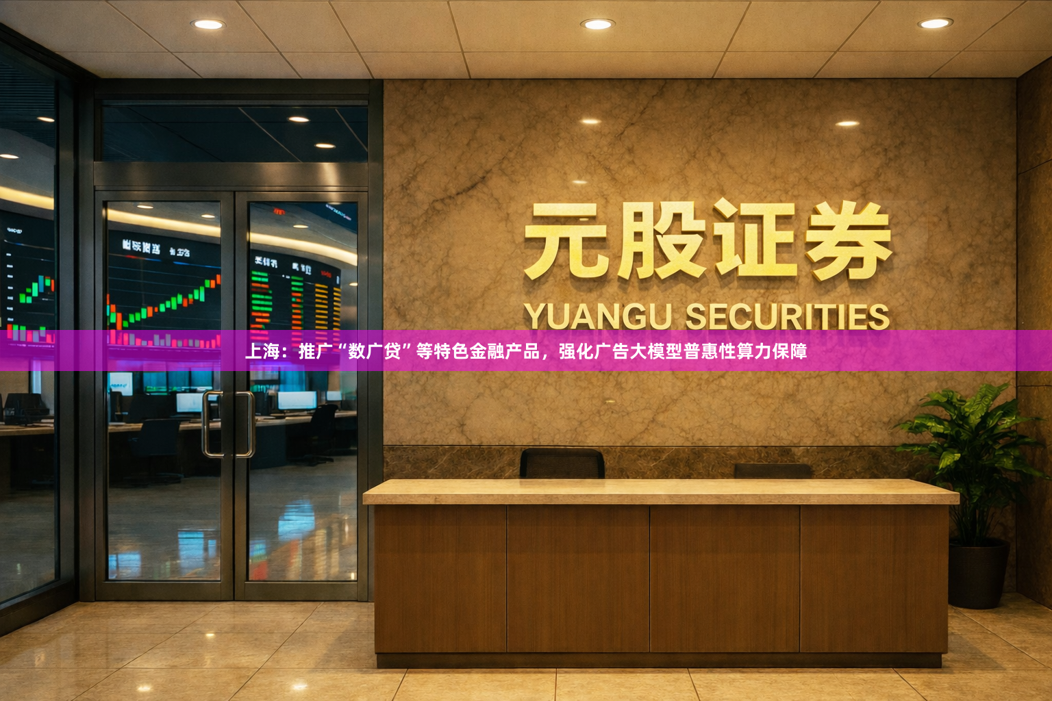 上海：推广“数广贷”等特色金融产品，强化广告大模型普惠性算力保障