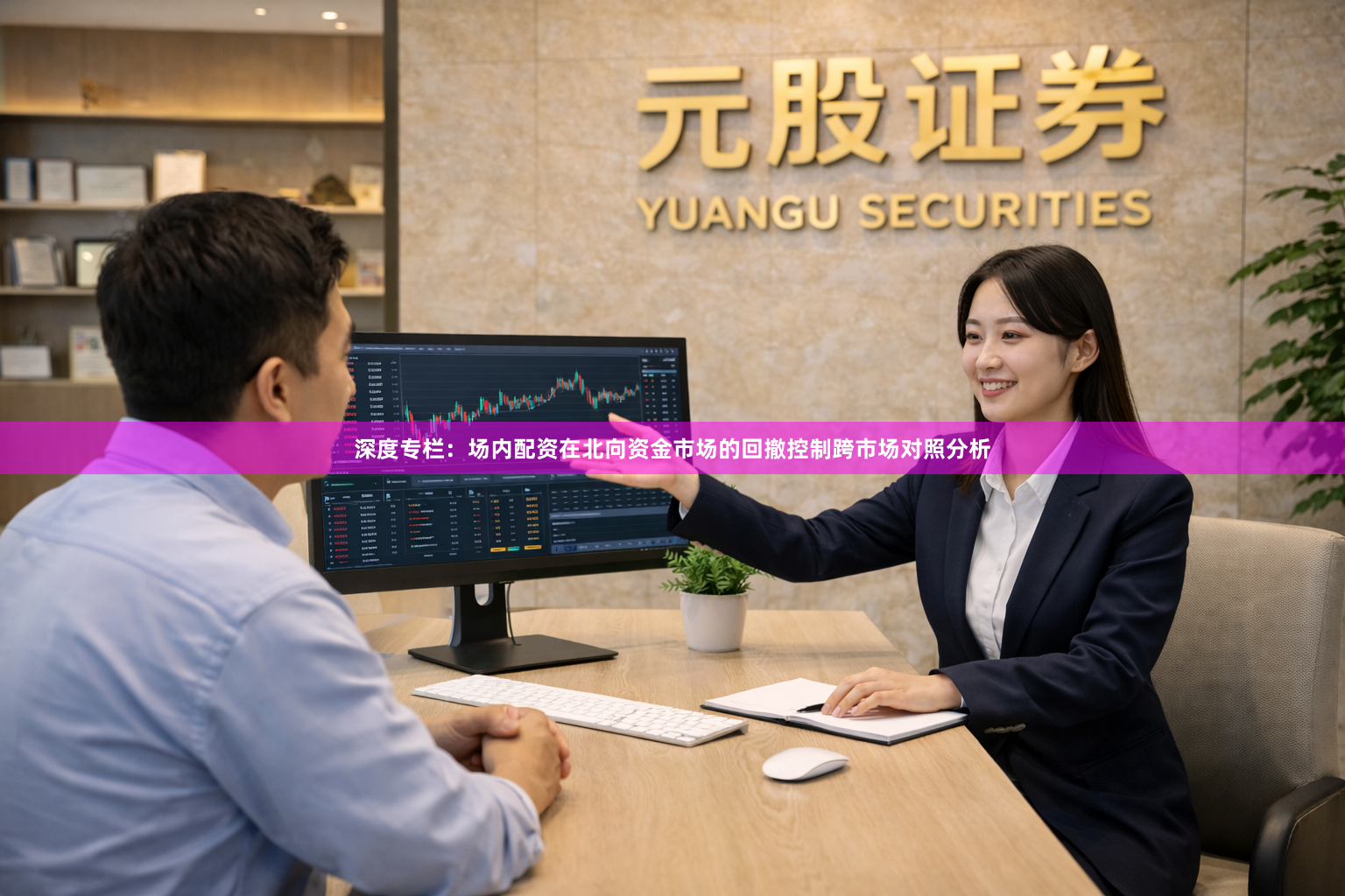 深度专栏：场内配资在北向资金市场的回撤控制跨市场对照分析