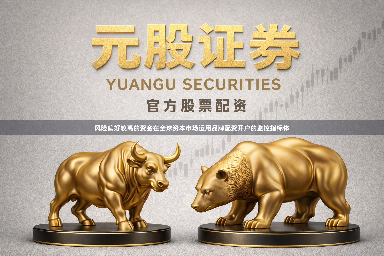 风险偏好较高的资金在全球资本市场运用品牌配资开户的监控指标体