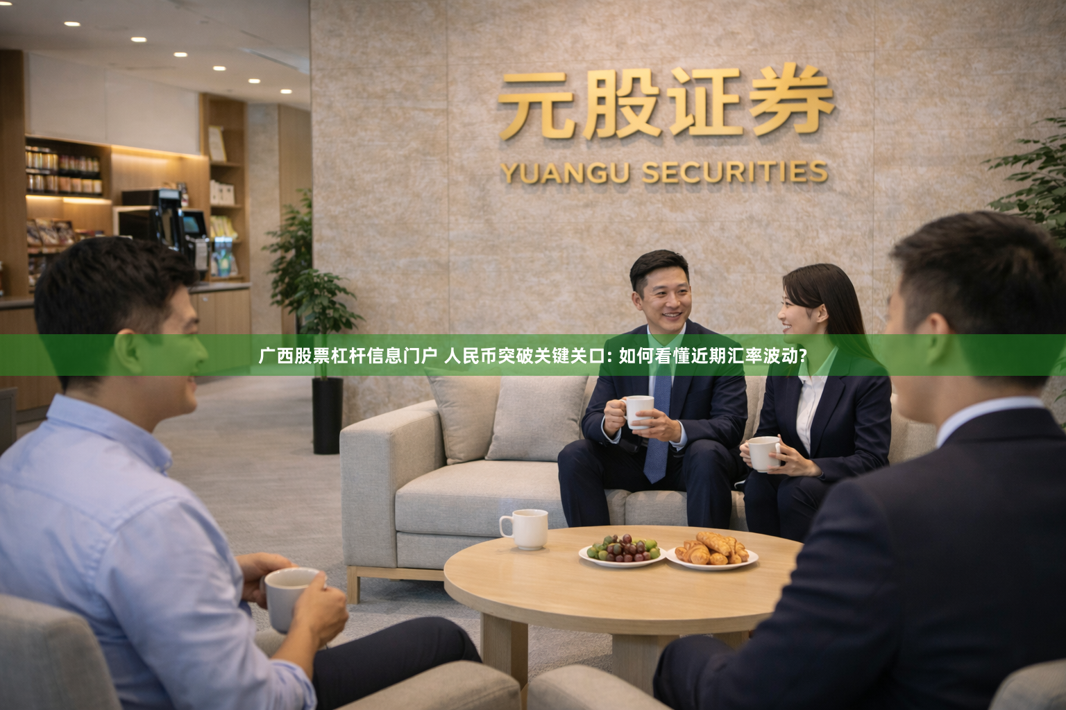 广西股票杠杆信息门户 人民币突破关键关口: 如何看懂近期汇率波动?