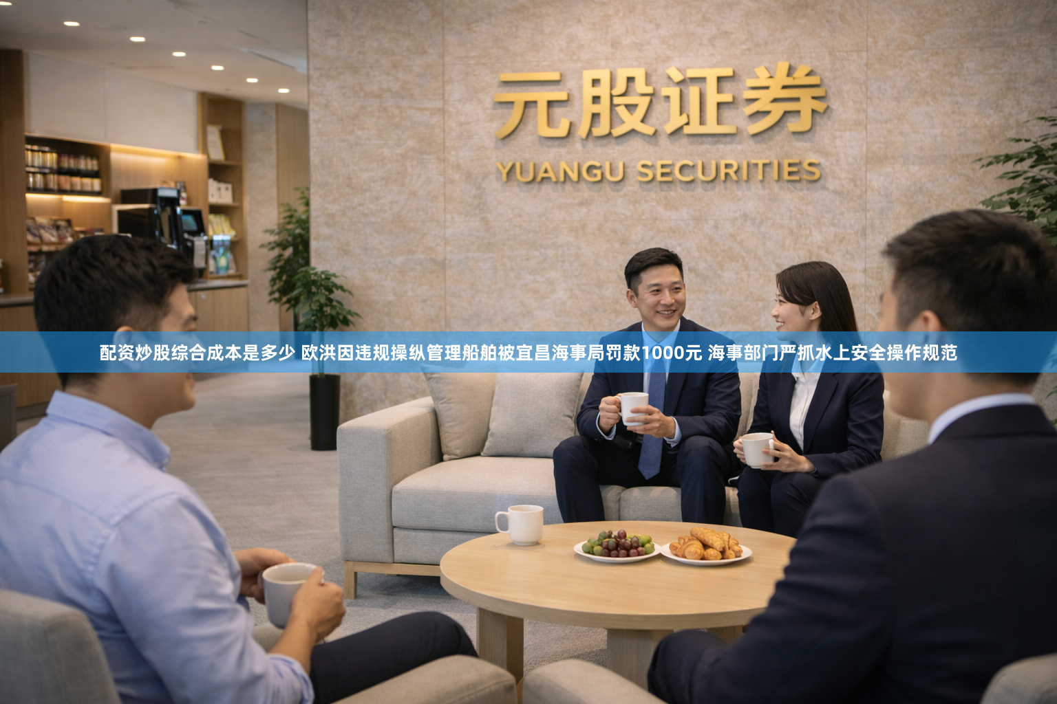 配资炒股综合成本是多少 欧洪因违规操纵管理船舶被宜昌海事局罚款1000元 海事部门严抓水上安全操作规范