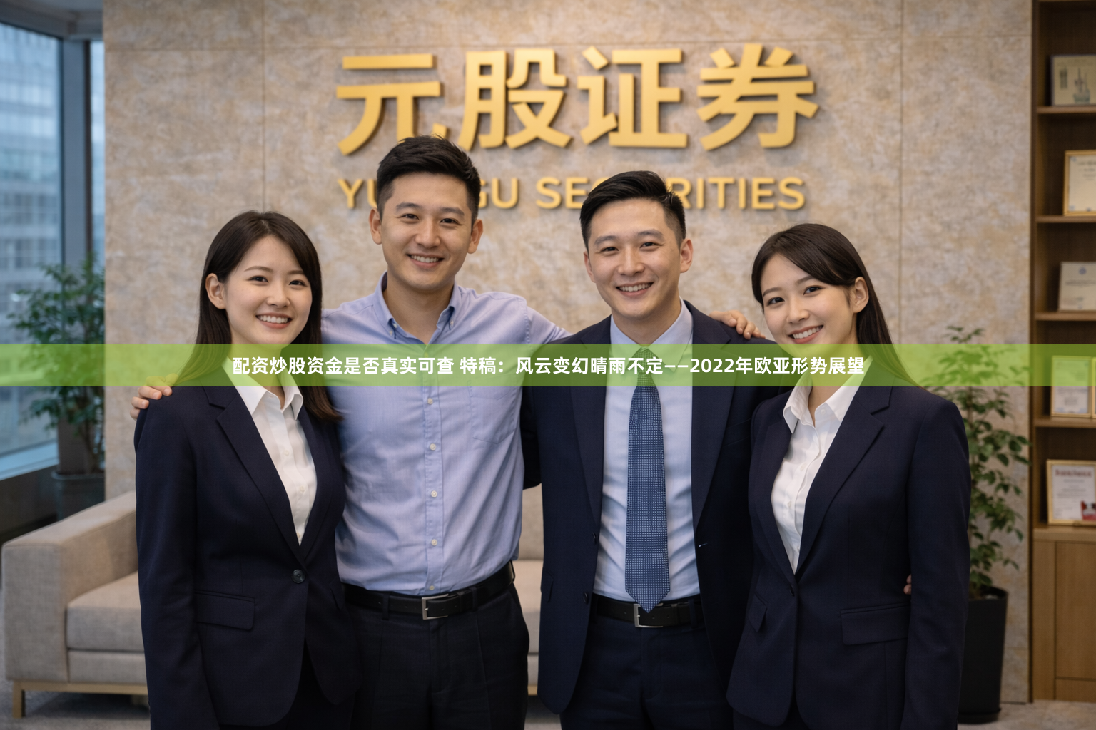 配资炒股资金是否真实可查 特稿：风云变幻　晴雨不定——2022年欧亚形势展望