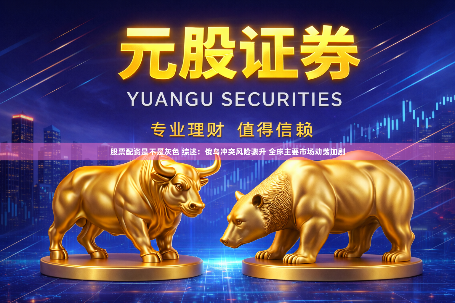 股票配资是不是灰色 综述：俄乌冲突风险骤升 全球主要市场动荡加剧