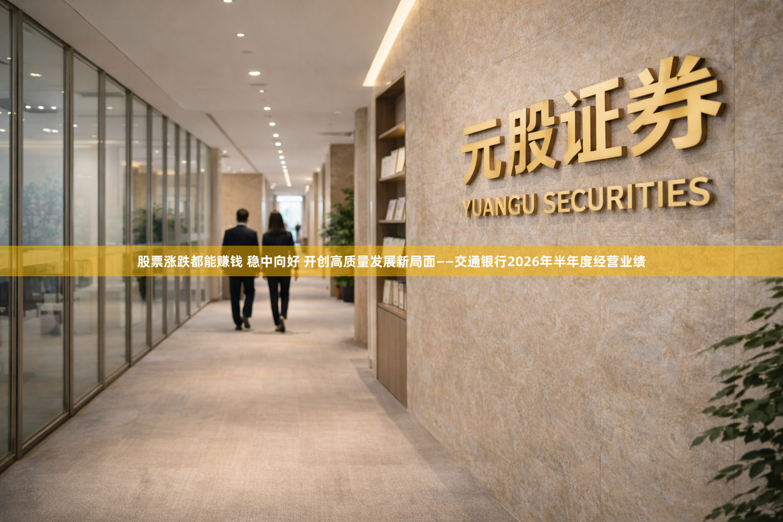 股票涨跌都能赚钱 稳中向好 开创高质量发展新局面——交通银行2026年半年度经营业绩